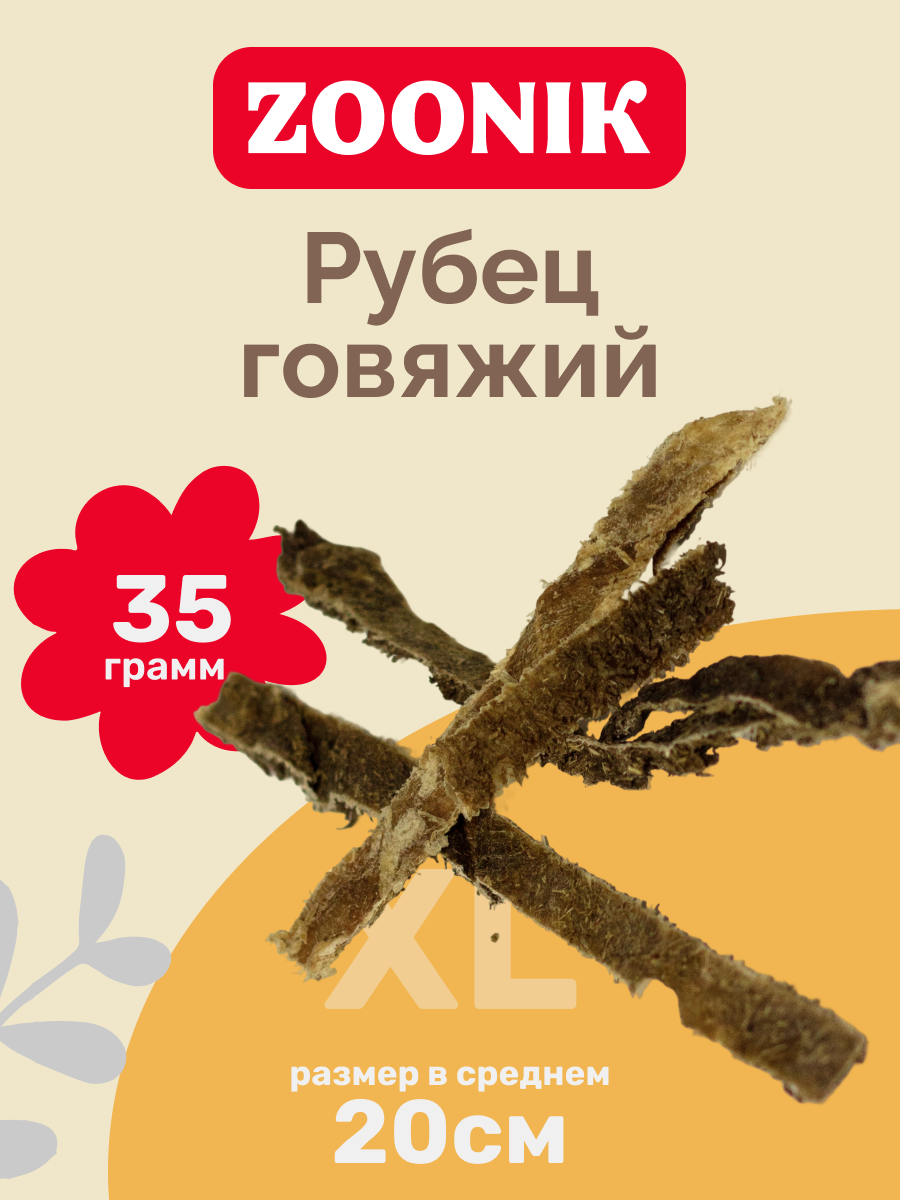 Рубец говяжий XL "Зооник", 35гр