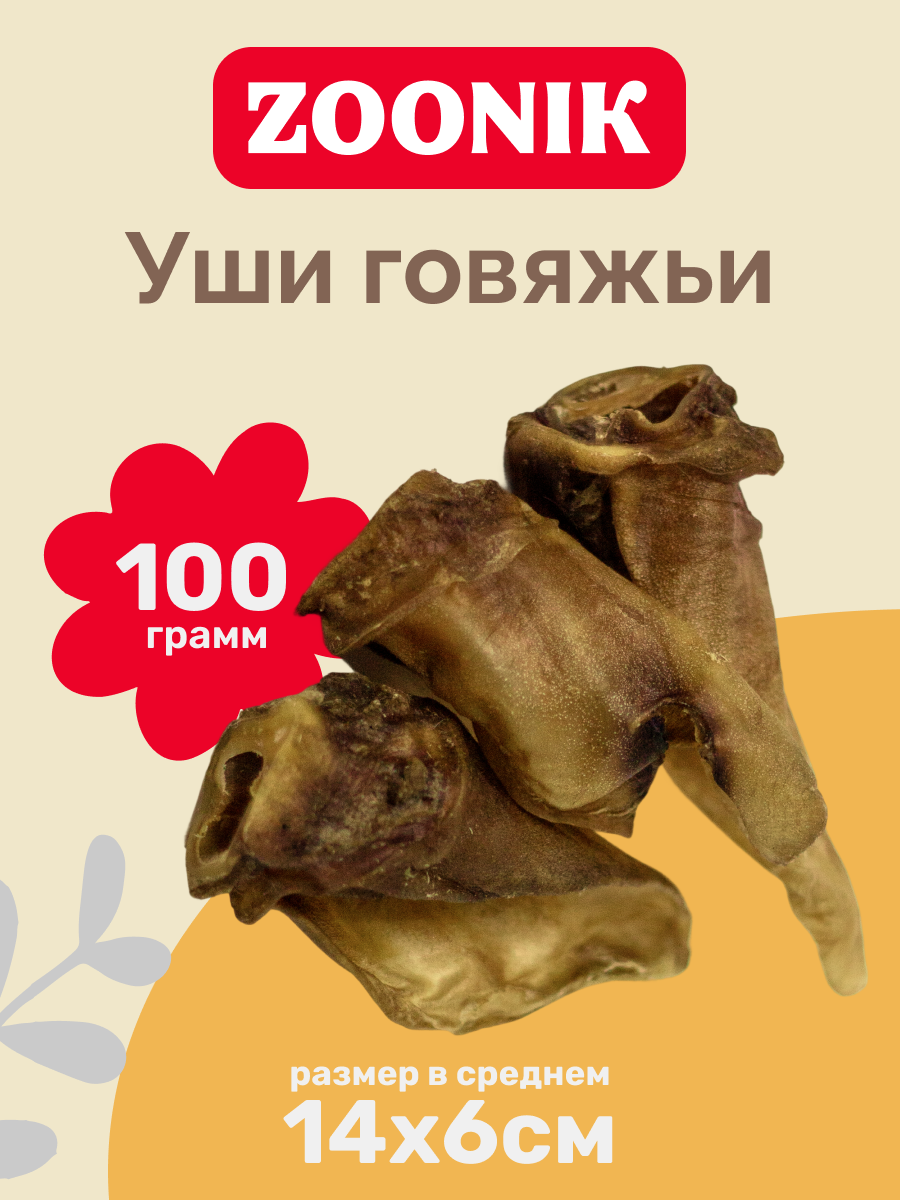 Уши говяжьи "Зооник", 100гр