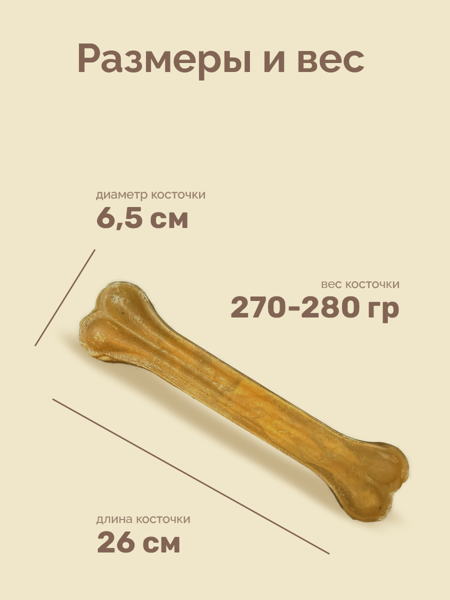 Лакомство "Кость натуральная прессованная 10"(270-280г) 1 шт.																														