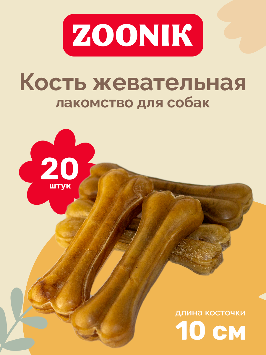 Лакомство "Кость натуральная прессованная 4"(35-40г) 20 шт.																														