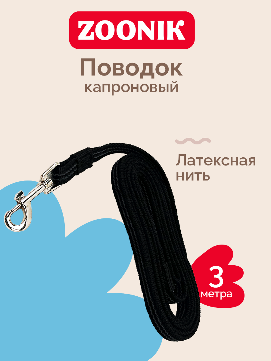 Поводок капроновый с латексной нитью 3м*15мм, черный