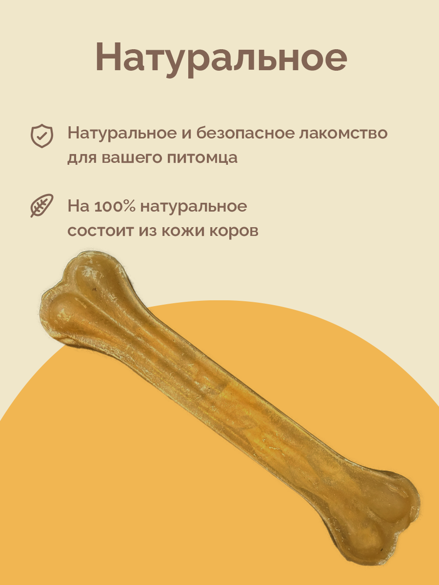 Лакомство "Кость натуральная прессованная 10"(270-280г) 1 шт.																														