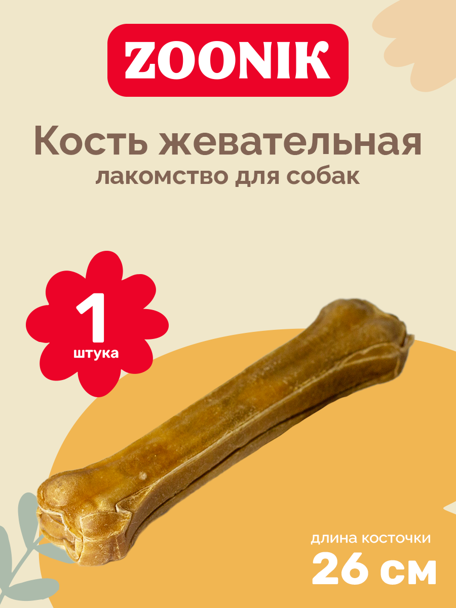 Лакомство "Кость натуральная прессованная 10"(270-280г) 1 шт.																														